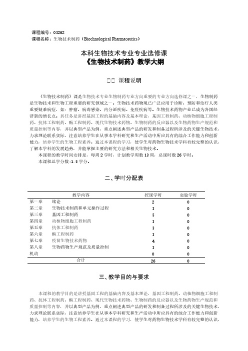 07生物生物技术制药大纲新