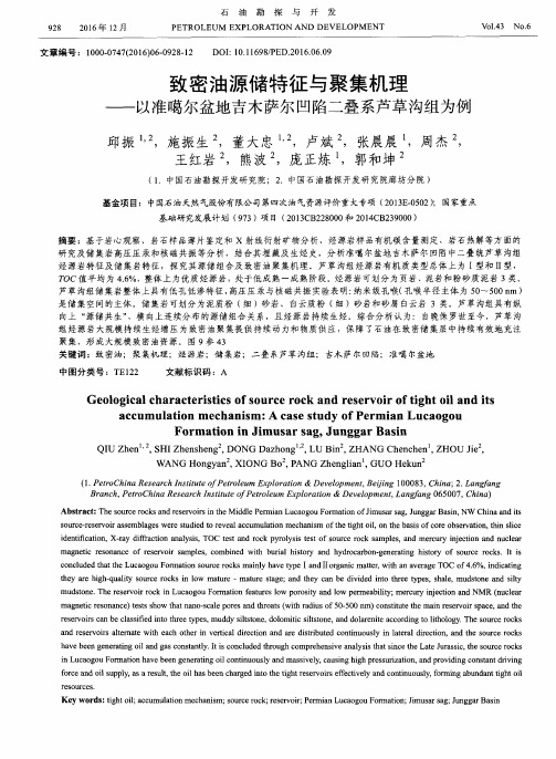 致密油源储特征与聚集机理——以准噶尔盆地吉木萨尔凹陷二叠系芦