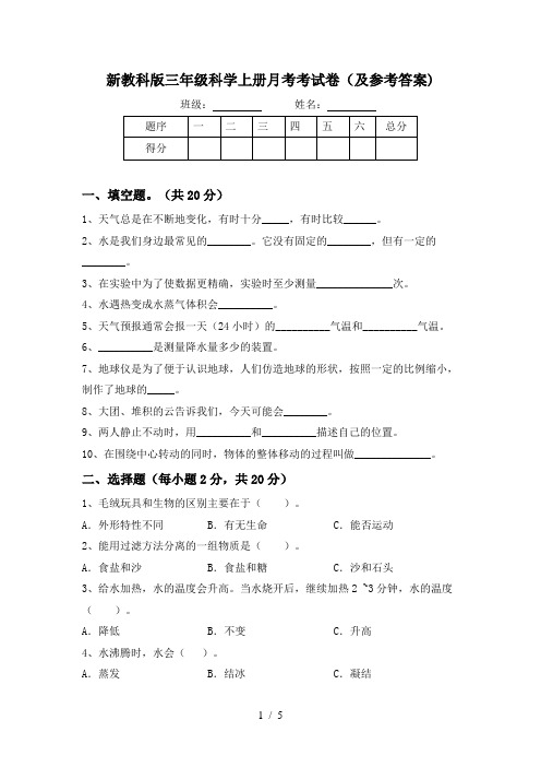 新教科版三年级科学上册月考考试卷(及参考答案)