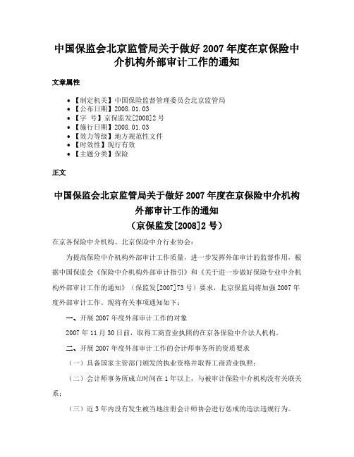 中国保监会北京监管局关于做好2007年度在京保险中介机构外部审计工作的通知