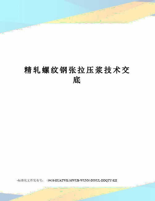 精轧螺纹钢张拉压浆技术交底