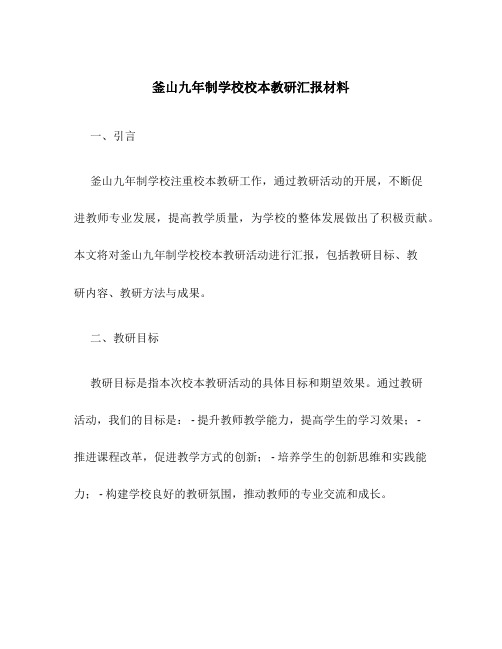 釜山九年制学校校本教研汇报材料