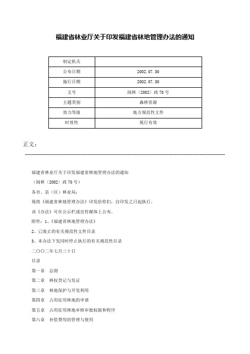 福建省林业厅关于印发福建省林地管理办法的通知-闽林〔2002〕政70号