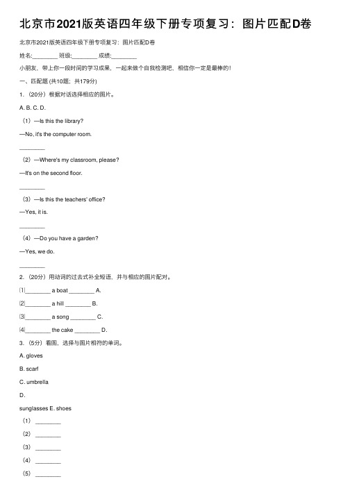 北京市2021版英语四年级下册专项复习：图片匹配D卷