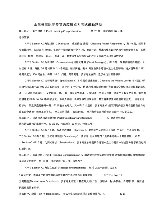 山东省高职高专英语应用能力考试最新题型