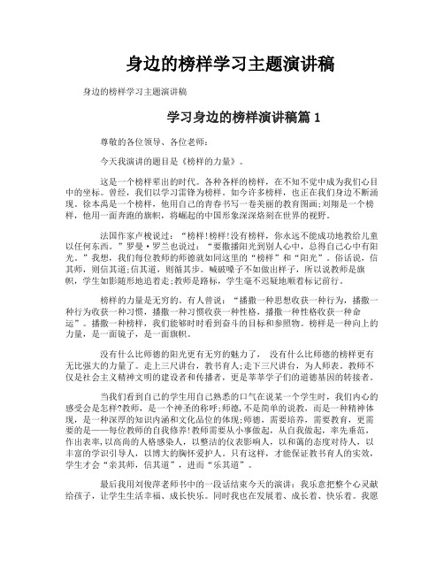 身边的榜样学习主题演讲稿