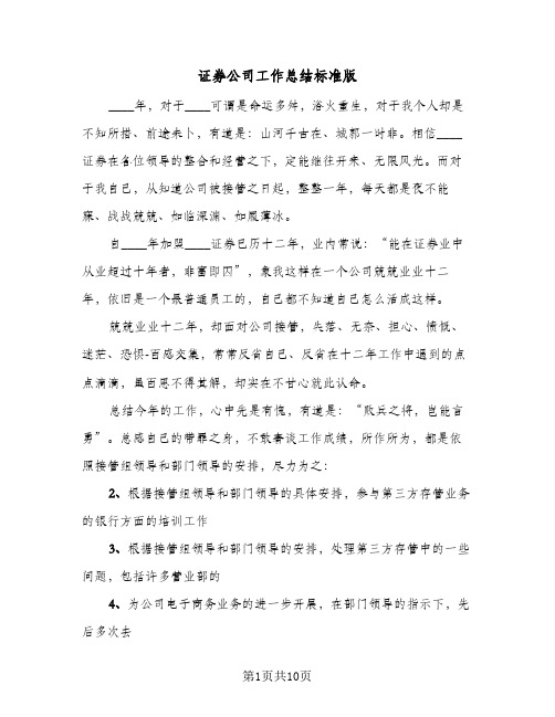 证券公司工作总结标准版（五篇）