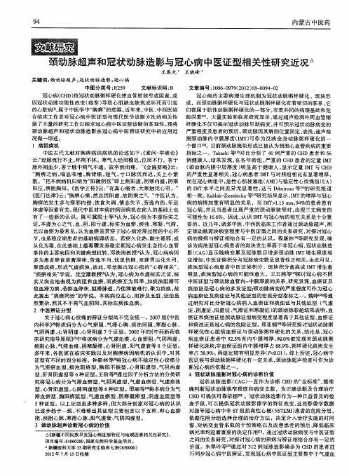 颈动脉超声和冠状动脉造影与冠心病中医证型相关性研究近况