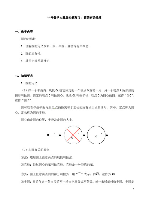 (名师整理)最新中考数学专题复习《圆的有关性质》精品教案