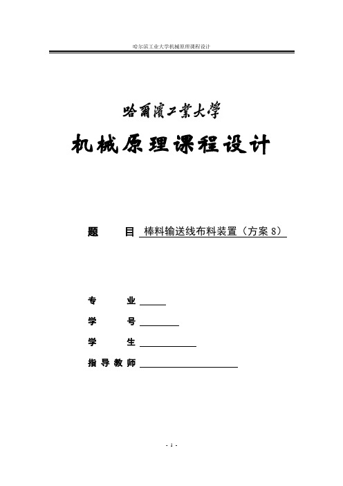 哈工大机械原理课程设计棒料输送线布料装置(方案8)