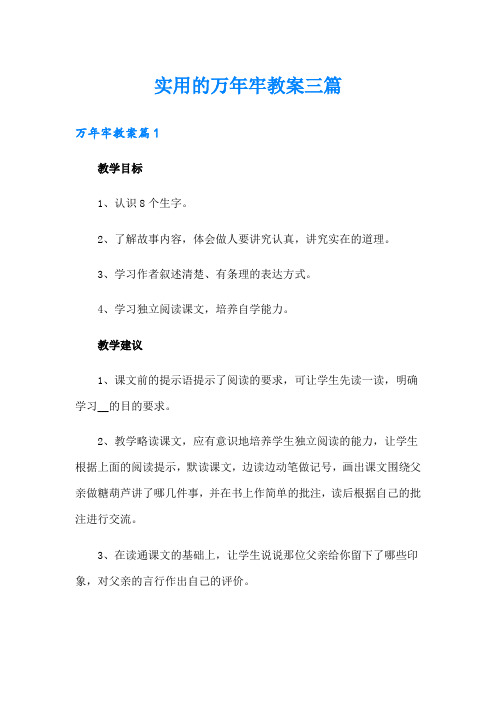 实用的万年牢教案三篇