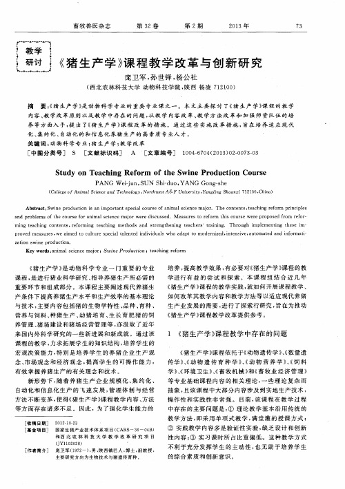 《猪生产学》课程教学改革与创新研究