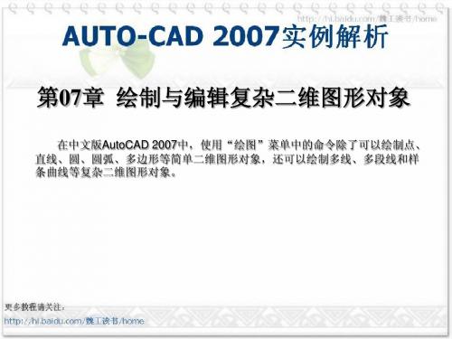 第7章 绘制与编辑复杂二维图形对象(AUTOCAD 2007实例解析)