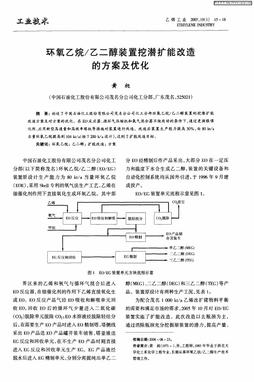 环氧乙烷／乙二醇装置挖潜扩能改造的方案及优化