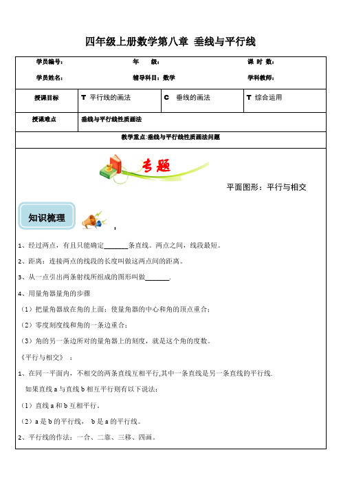 四年级上册数学讲义-第八章 垂线与平行线 无答案苏教版