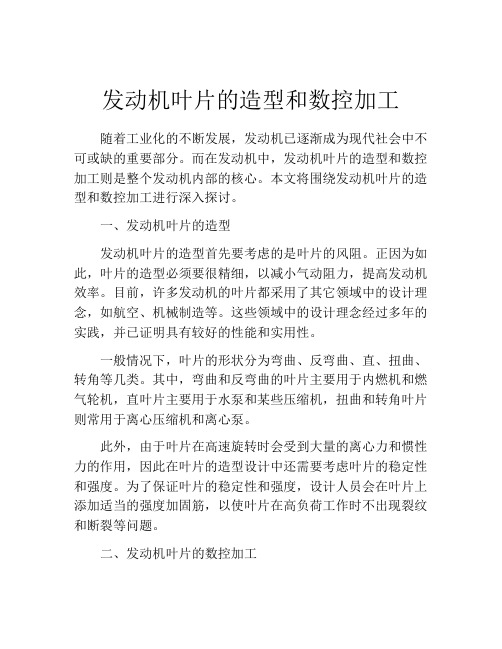 发动机叶片的造型和数控加工