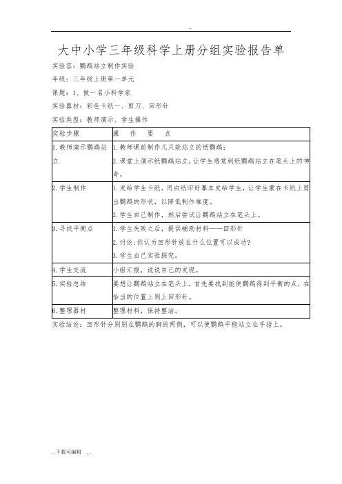 三年级科学实验报告单