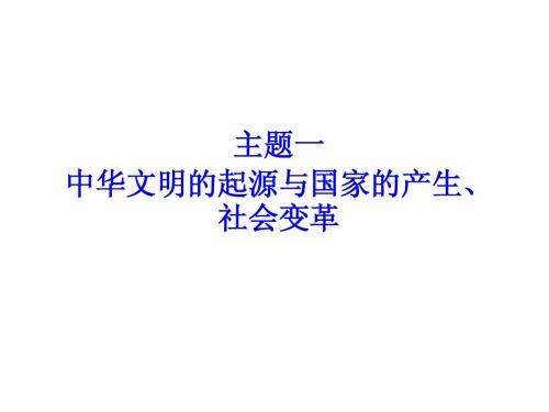 2015年中考历史北师大版主题一中华文明的起源与国家的产生、社会的变革