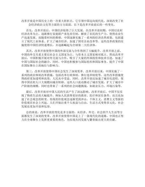 改革开放的变化参考范文 改革开放前后变化文章