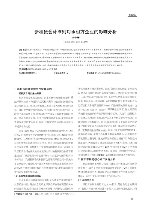 新租赁会计准则对承租方企业的影响分析