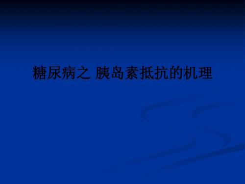 糖尿病之 胰岛素抵抗的机理ppt课件