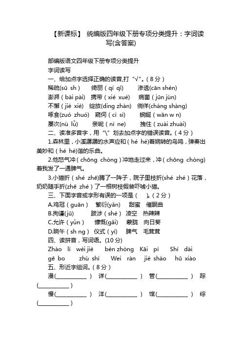 【新课标】 统编版四年级下册专项分类提升：字词读写(含答案)