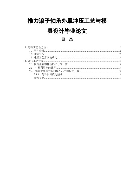 推力滚子轴承外罩冲压工艺与模具设计毕业论文