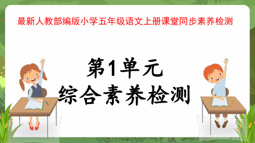 最新人教部编版小学五年级语文上册第1单元综合素养检测