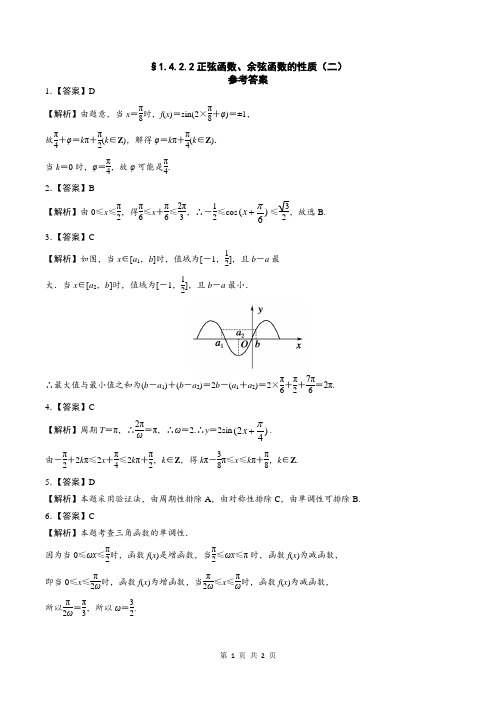 1.4.2.2正弦函数、余弦函数的性质(二)——课时作业(答案版)