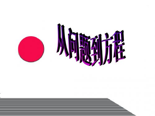 《从问题到方程》课件(2)(苏科版七年级上)