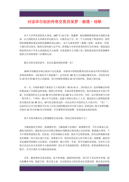 对话华尔街的传奇交易员保罗·都德·琼斯