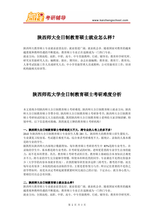 陕西师大全日制教育硕士就业怎么样