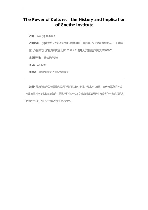 文化的力量：德国歌德学院的历史和启示