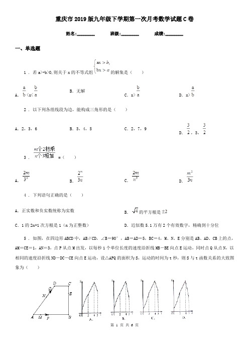 重庆市2019版九年级下学期第一次月考数学试题C卷