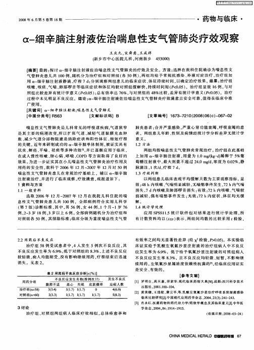 α-细辛脑注射液佐治喘息性支气管肺炎疗效观察