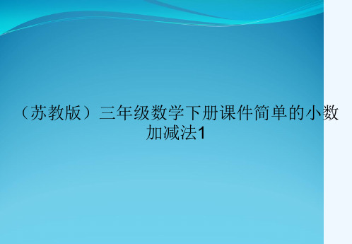 (苏教版)三年级数学下册课件简单的小数加减法1