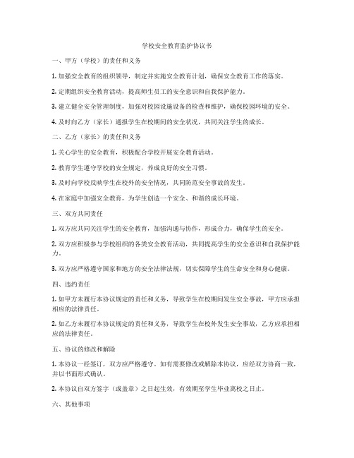 学校安全教育监护协议书