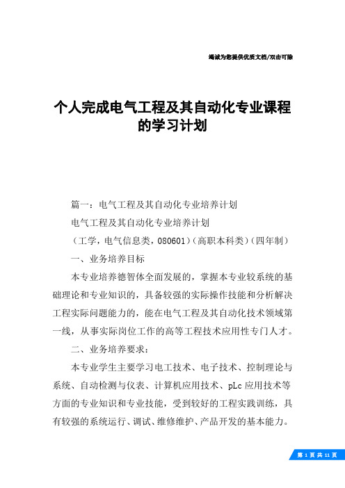 个人完成电气工程及其自动化专业课程的学习计划