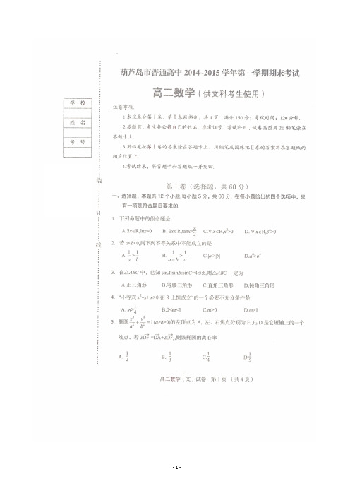 辽宁省葫芦岛市2014-2015学年高二上学期期末考试 数学(文) 图片版