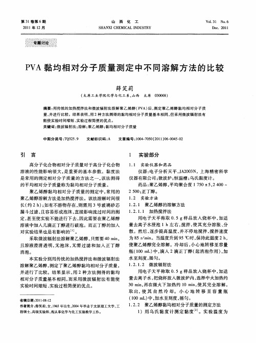 PVA黏均相对分子质量测定中不同溶解方法的比较