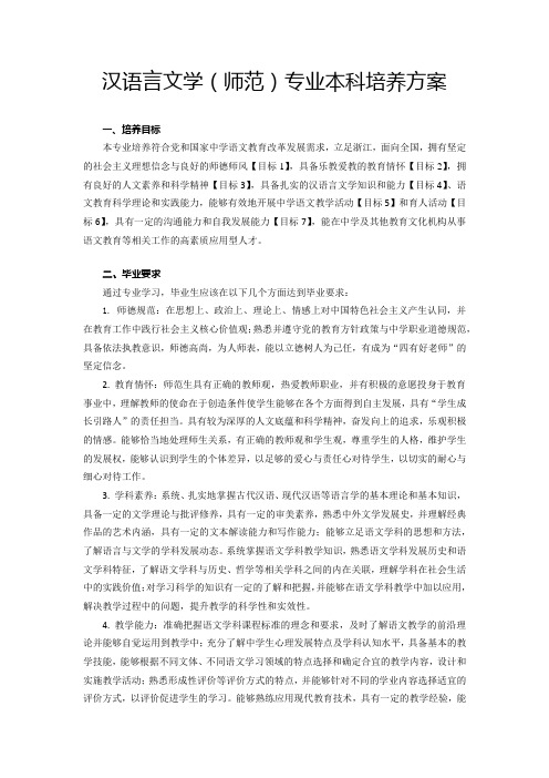 汉语言文学师范专业本科培养方案