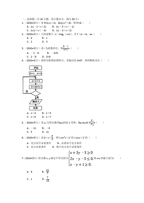 2010年高考浙江文科数学试题及答案(精校版)