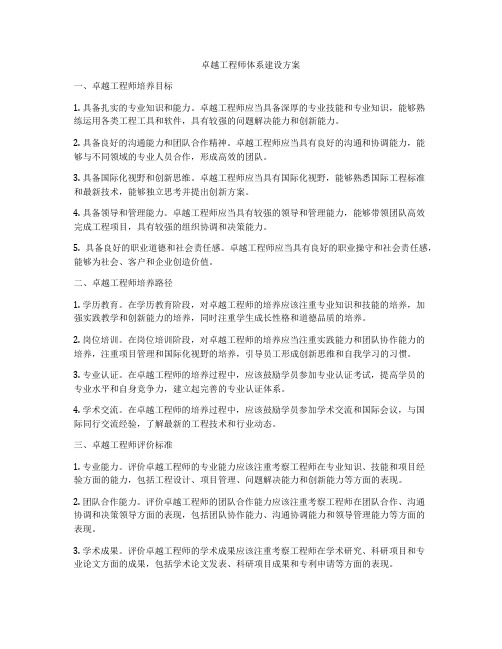 卓越工程师体系建设方案