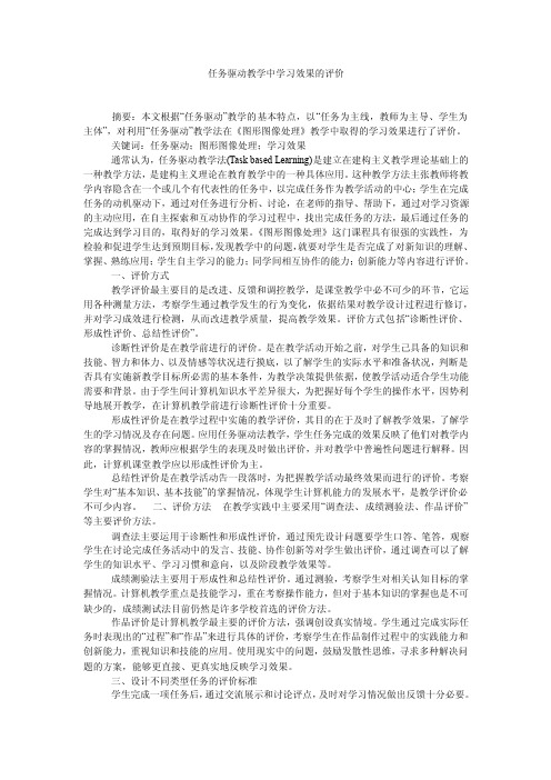 任务驱动教学中学习效果的评价