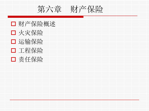 财产保险培训课件PPT(共 45张)