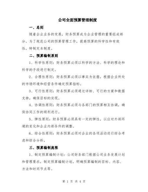 公司全面预算管理制度