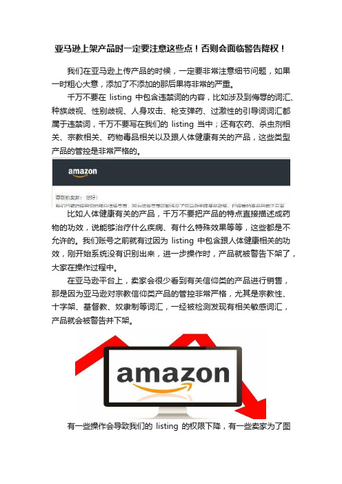 亚马逊上架产品时一定要注意这些点！否则会面临警告降权！