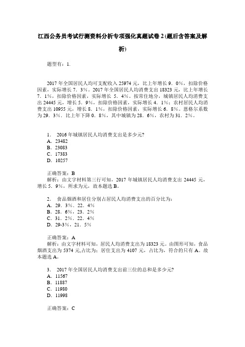 江西公务员考试行测资料分析专项强化真题试卷2(题后含答案及解析)