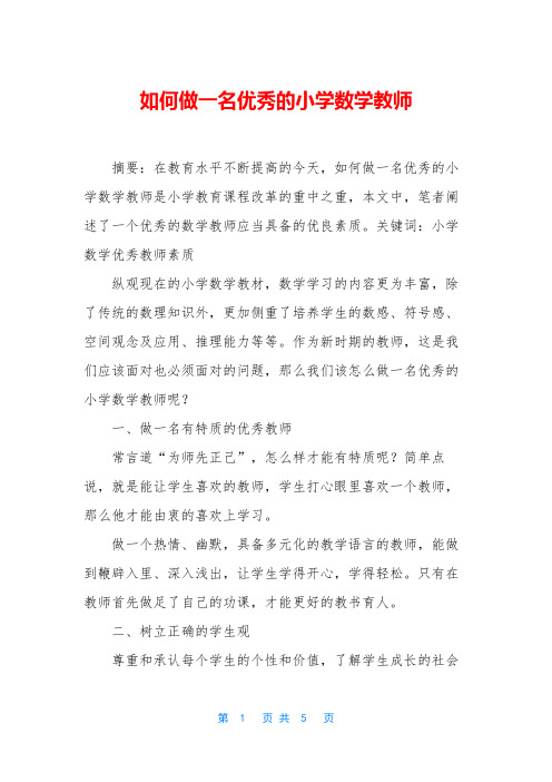 如何做一名优秀的小学数学教师