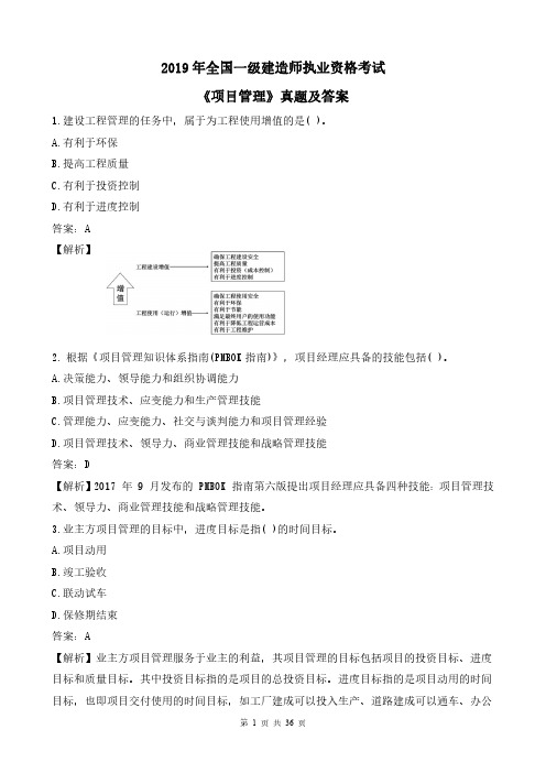 2019年一级建造师《项目管理》真题及答案